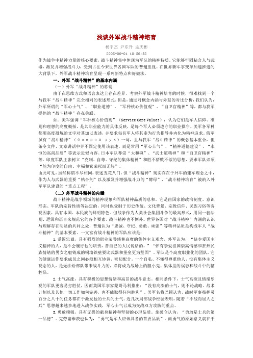 浅谈外军战斗精神培育