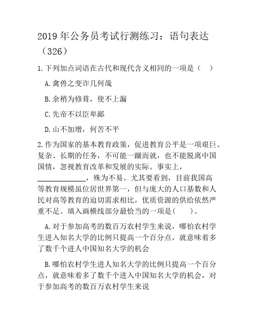 2019年公务员考试行测练习：语句表达(326)