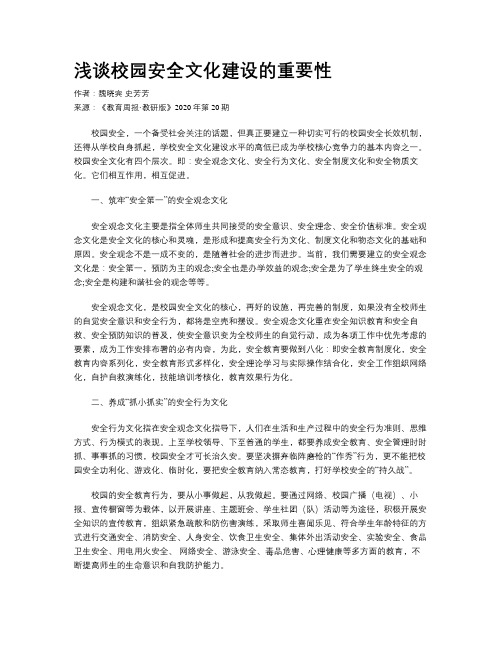 浅谈校园安全文化建设的重要性