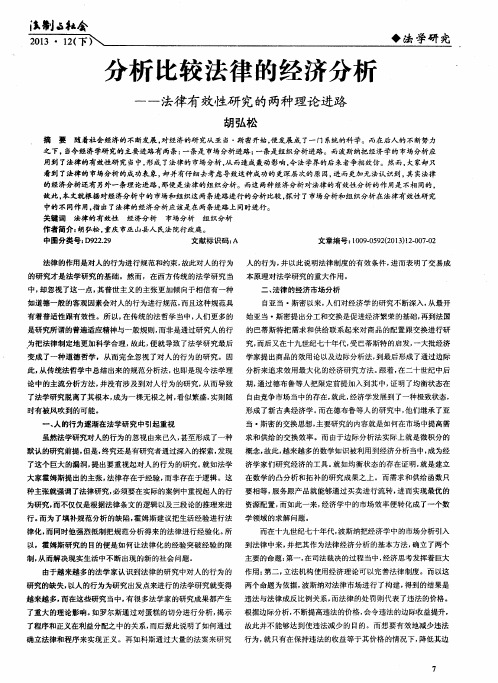 分析比较法律的经济分析——法律有效性研究的两种理论进路