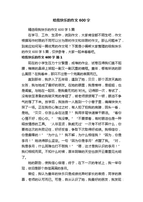 精选给我快乐的作文600字5篇