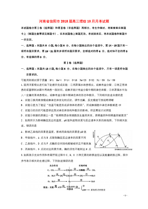 河南省信阳市2018届高三理综10月月考试题2017102601137