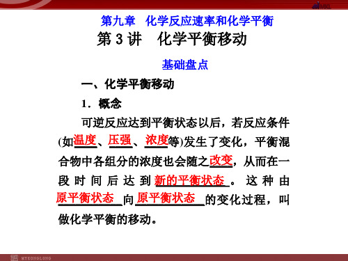 高考化学一轮复习课件：第9章第3讲化学高考平衡移动(共58张ppt)