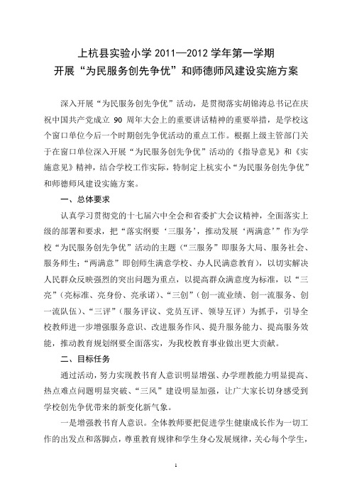 开展“为民服务创先争优”和师德师风建设实施方案