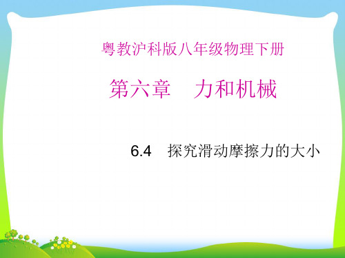 沪粤版探究摩擦力的大小-课件