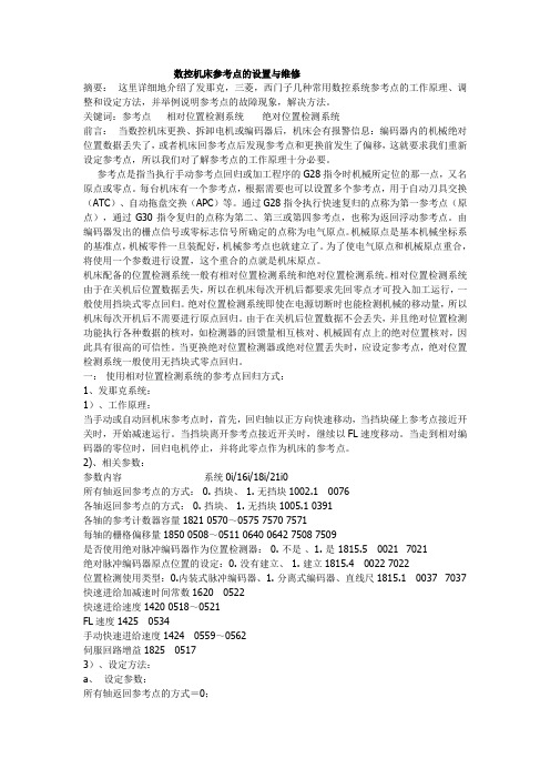 数控机床参考点的设置与维修