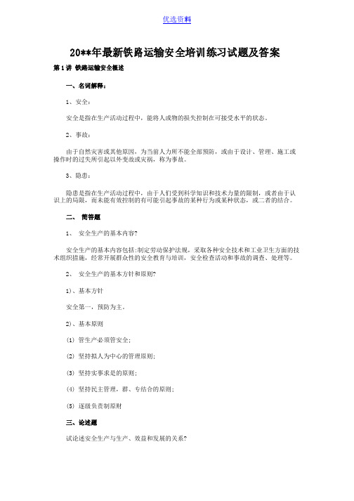 铁路运输安全培训练习试题及答案