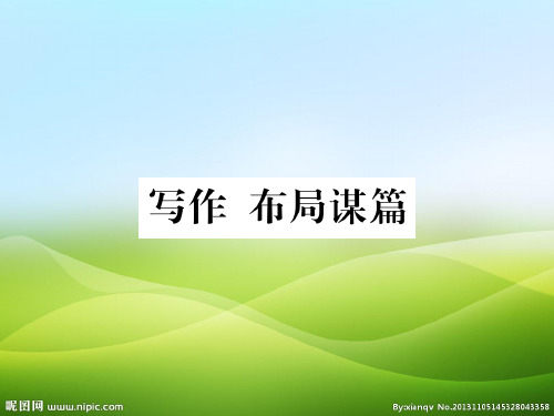 部编版语文九年级下册课件：第三单元 写作 布局谋篇(共30张PPT)(优质版推荐)