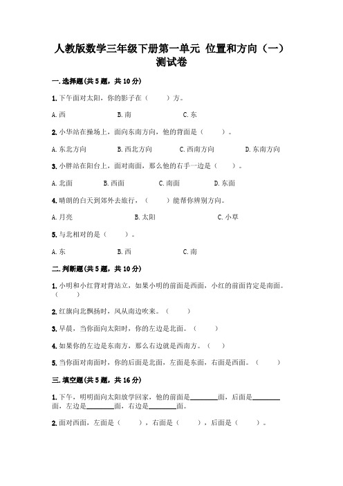 人教版数学三年级下册第一单元 位置和方向(一) 测试卷及完整答案(全国通用)