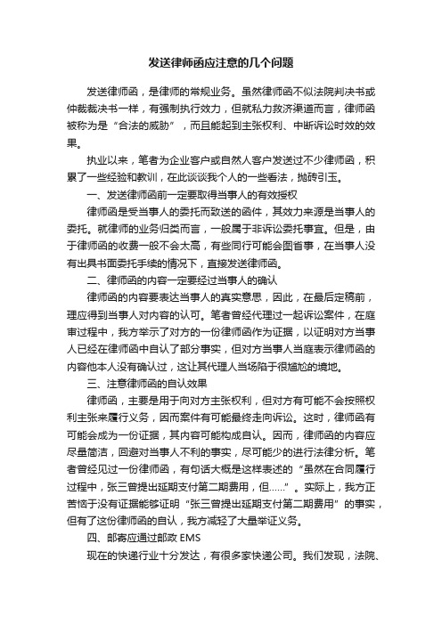 发送律师函应注意的几个问题