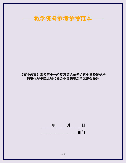 【高中教育】高考历史一轮复习第八单元近代中国经济结构的变化与中国近现代社会生活的变迁单元综合提升