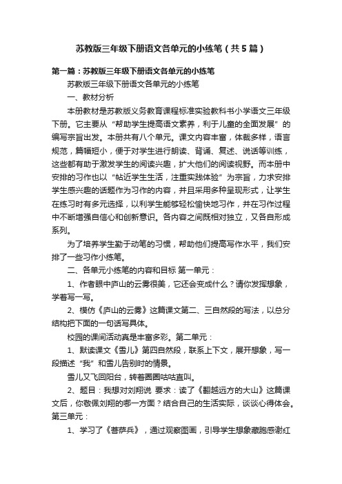 苏教版三年级下册语文各单元的小练笔（共5篇）