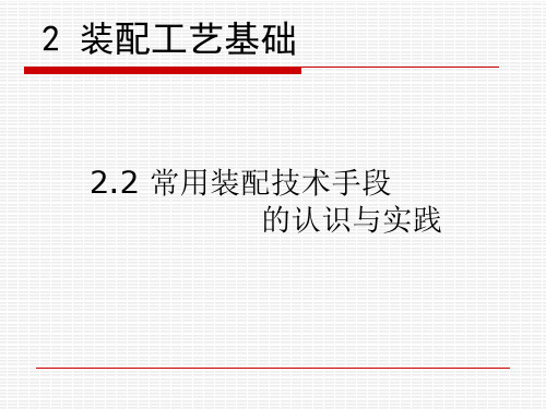 中职教育-《汽车装配与调试技术》课件：2 装配工艺基础2(刘敬忠 主编 人民交通出版社).ppt