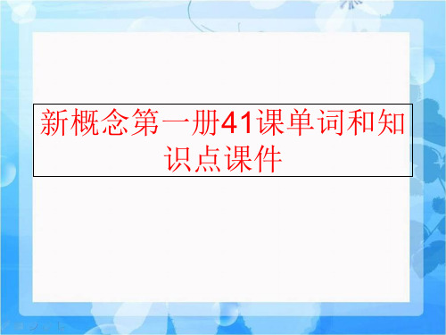 【精品】新概念第一册41课单词和知识点课件ppt课件