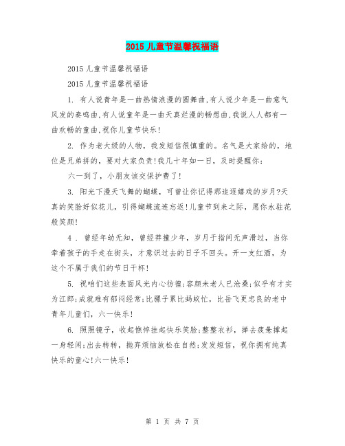 2015儿童节温馨祝福语