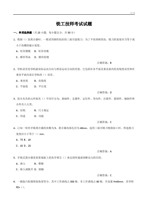 铣工技师考试试题