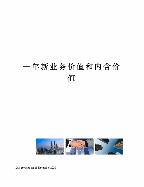 一年新业务价值和内含价值