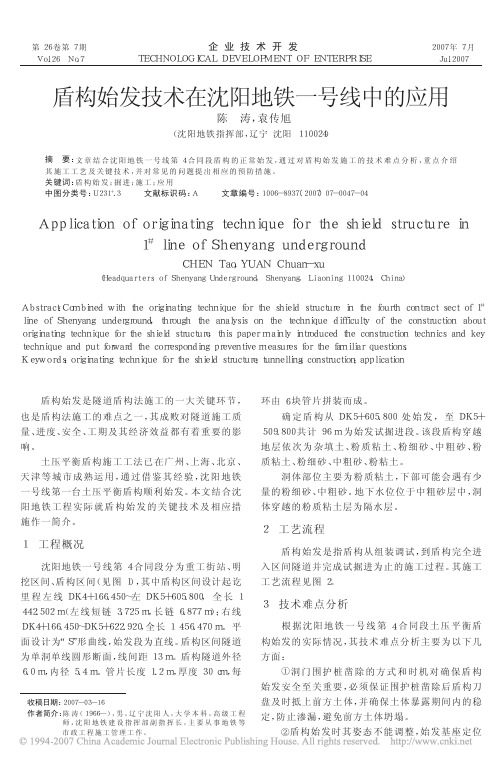 盾构始发技术在沈阳地铁一号线中的应用
