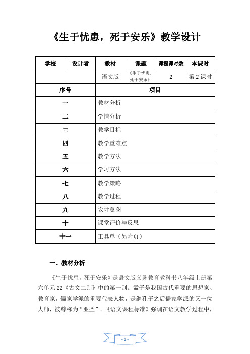 语文部编版八年级上册《六单元  22.古文二则  生于忧患,死于安乐》优课导学案_6