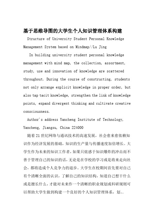 基于思维导图的大学生个人知识管理体系构建 教育文档资料