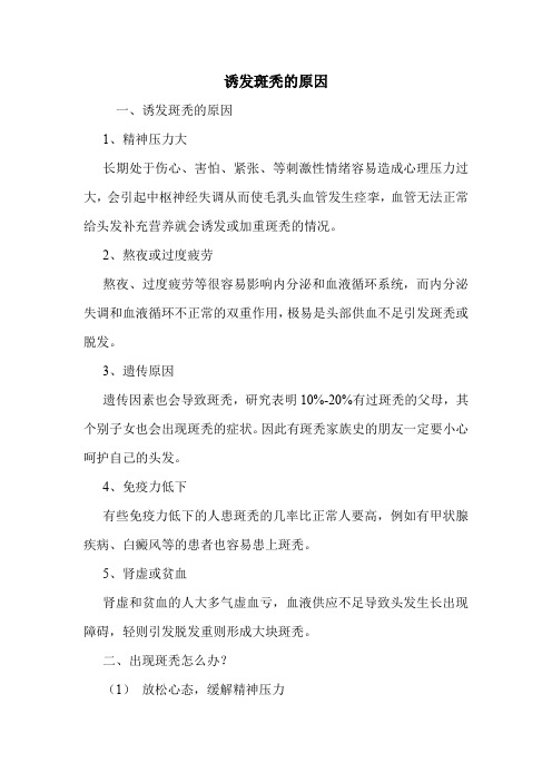 诱发斑秃的原因
