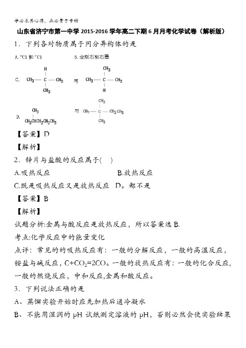 山东省济宁市第一中学2015-2016学年高二下期6月月考化学试卷 含解析