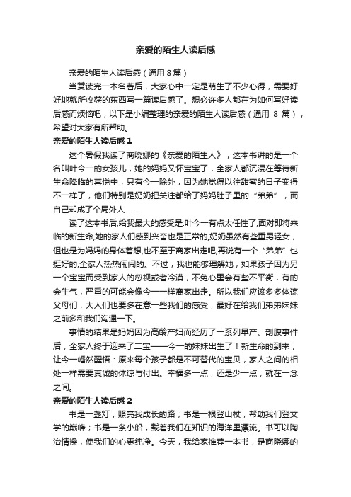 亲爱的陌生人读后感（通用8篇）