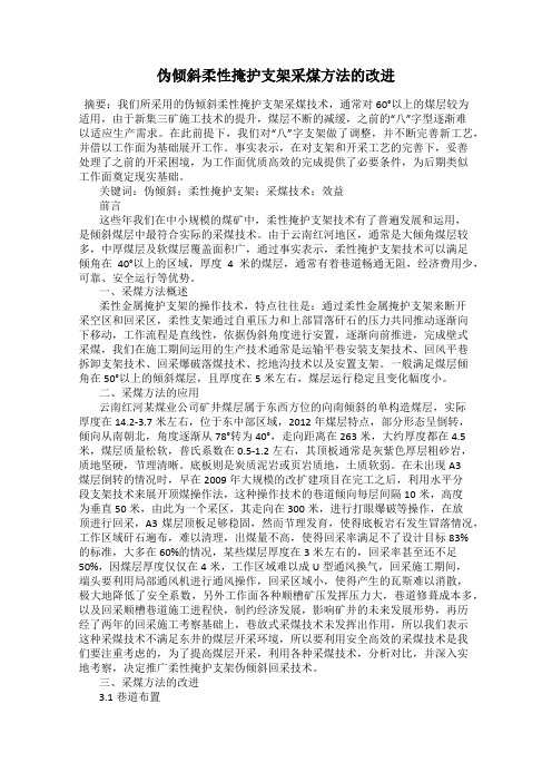 伪倾斜柔性掩护支架采煤方法的改进