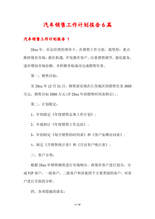 汽车销售工作计划报告6篇