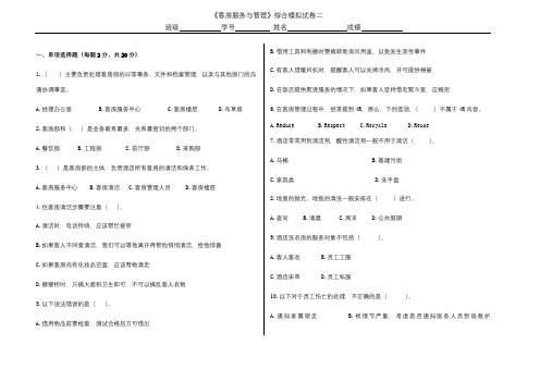 《客房服务与管理》综合模拟试卷二含答案