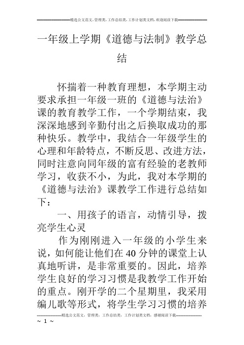 一年级上学期《道德与法制》教学总结