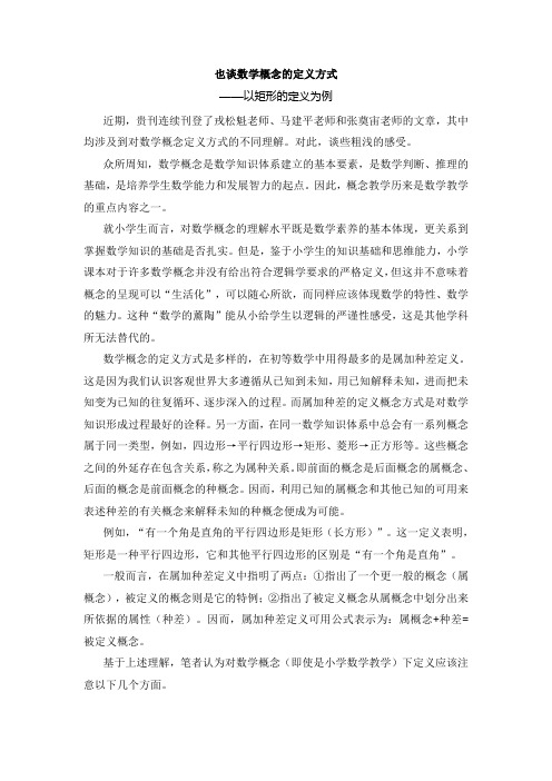 也谈数学概念的定义方式