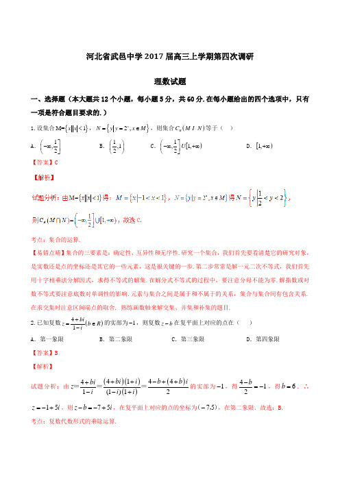 【全国百强校】河北省武邑中学2017届高三上学期第四次调研理数(解析版)