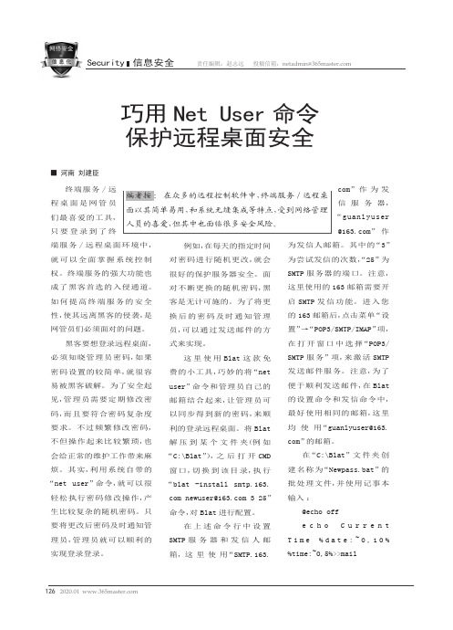 巧用net user命令保护远程桌面安全