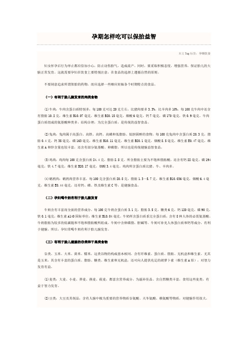 孕期怎样吃可以保胎益智