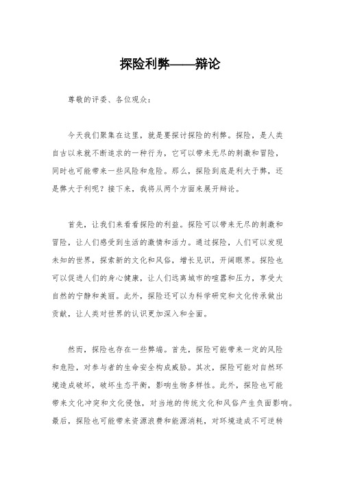 探险利弊——辩论