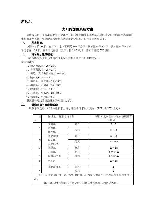 泳池太阳能加热计算