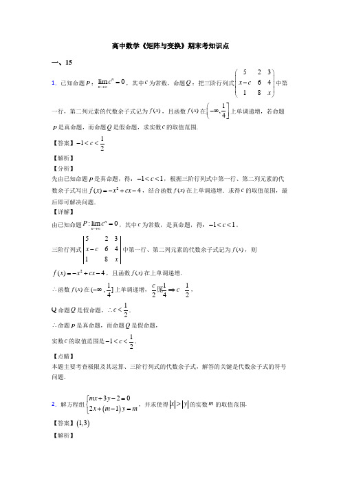 高考数学压轴专题2020-2021备战高考《矩阵与变换》分类汇编附解析
