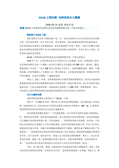 SG186工程失败 电网信息化大震荡