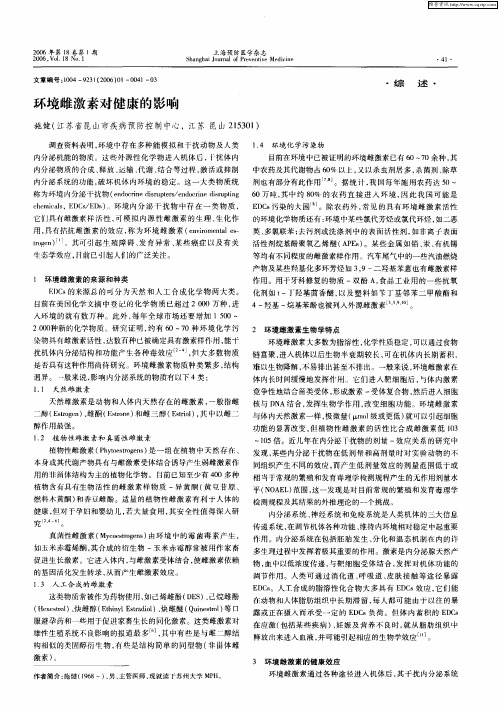 环境雌激素对健康的影响