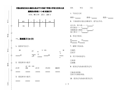 【精品原创】2019最新全真水平六年级下学期小学语文四单元真题模拟试卷卷(一)-8K直接打印