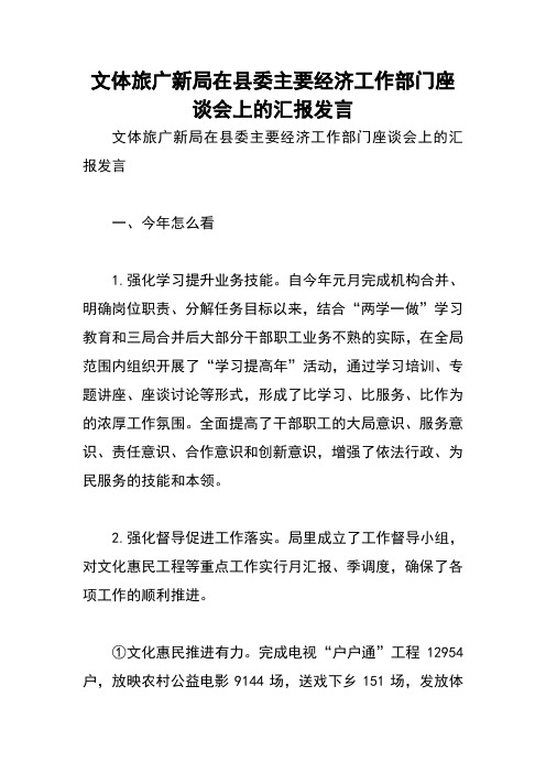 文体旅广新局在县委主要经济工作部门座谈会上的汇报发言
