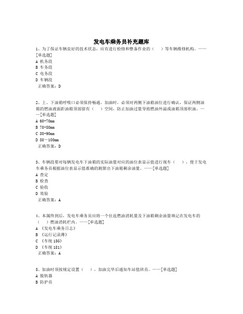 发电车乘务员补充题库题库(300道)