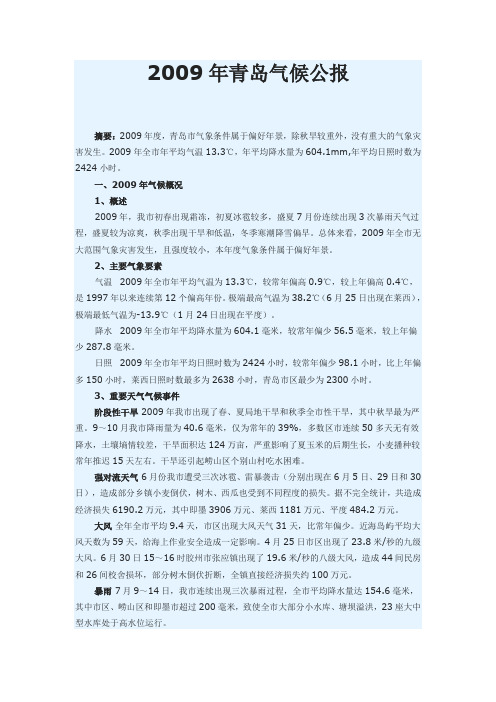 2009年青岛气候公报