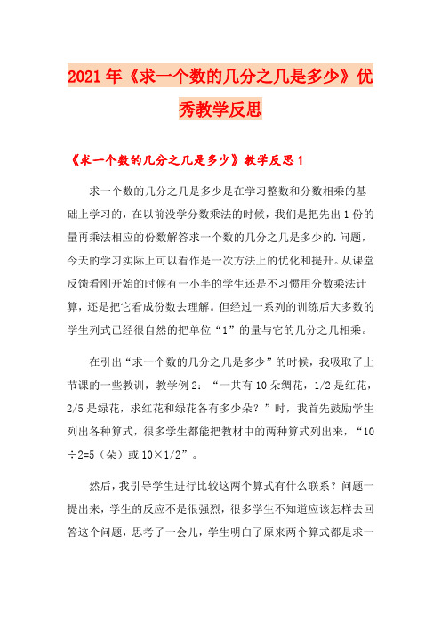 2021年《求一个数的几分之几是多少》优秀教学反思