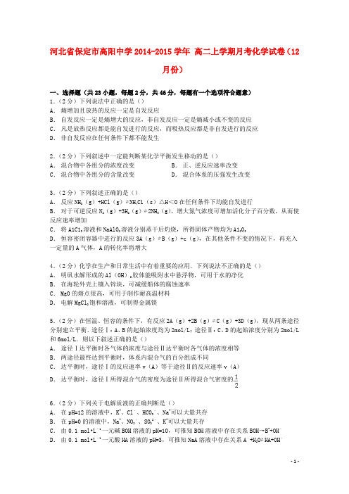 河北省保定市高阳中学高二化学上学期12月月考试卷(含解析)