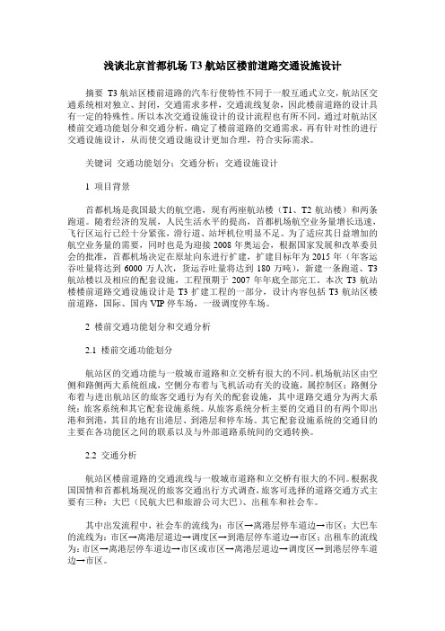 浅谈北京首都机场T3航站区楼前道路交通设施设计