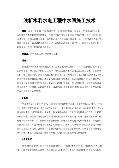 浅析水利水电工程中水闸施工技术