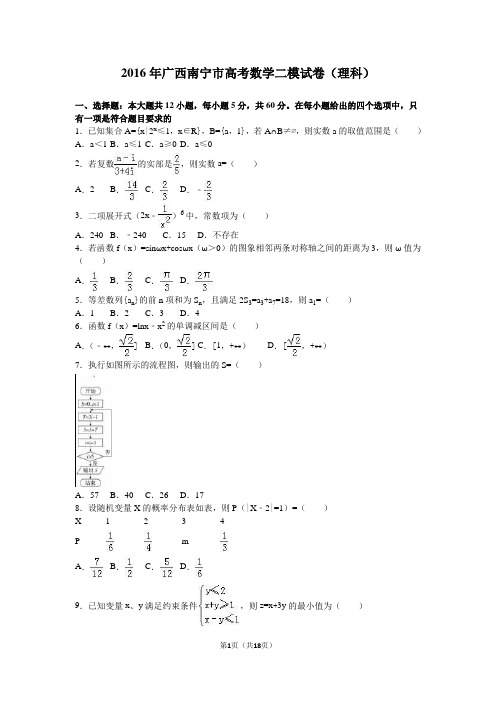 2016年广西南宁市高考数学二模试卷(理科)(解析版)