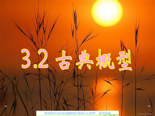 (课件3)32古典概型
